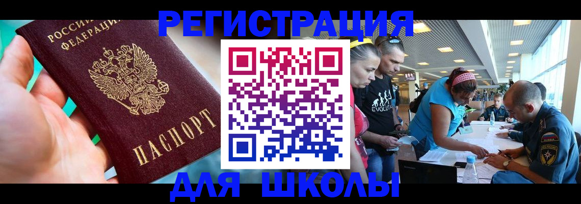 регистрация для школы в Боровичах